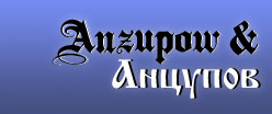 Logo von Anzupow & Анцупов, Dolmetscher- und Übersetzungsbüro für Russisch